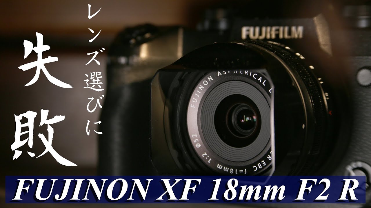 レンズ選びに失敗したかも？FUJINON 18mm F2 を買ったんだけど
