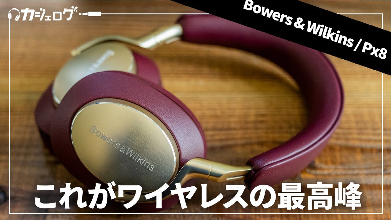 ワイヤレスヘッドホンの最高峰！Bowers & Wilkins Px8 レビュー ｜Px7