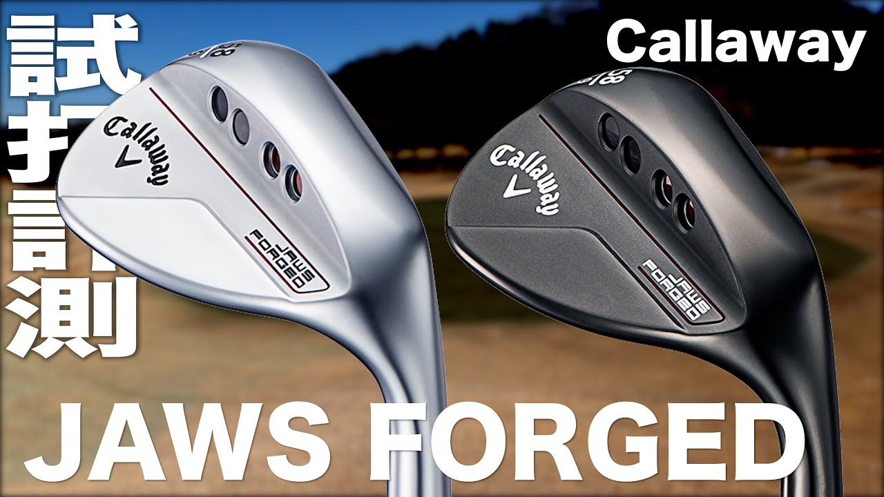 キャロウェイ『JAWS FORGED 』（2023）ウェッジ試打 - YouTube