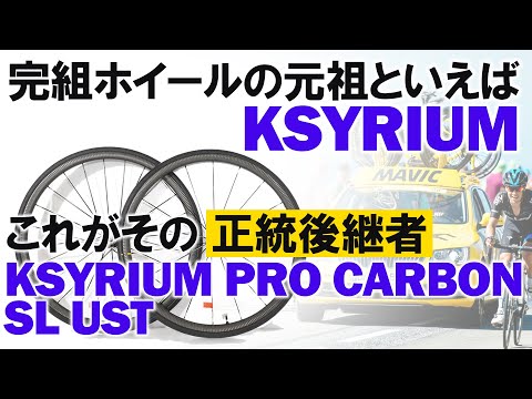 クライミング系万能ホイールの定番MAVIC「KSYRIUM PRO CARBON SL UST