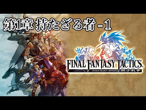 ストーリー鑑賞】『ファイナルファンタジータクティクス 獅子戦争』 1