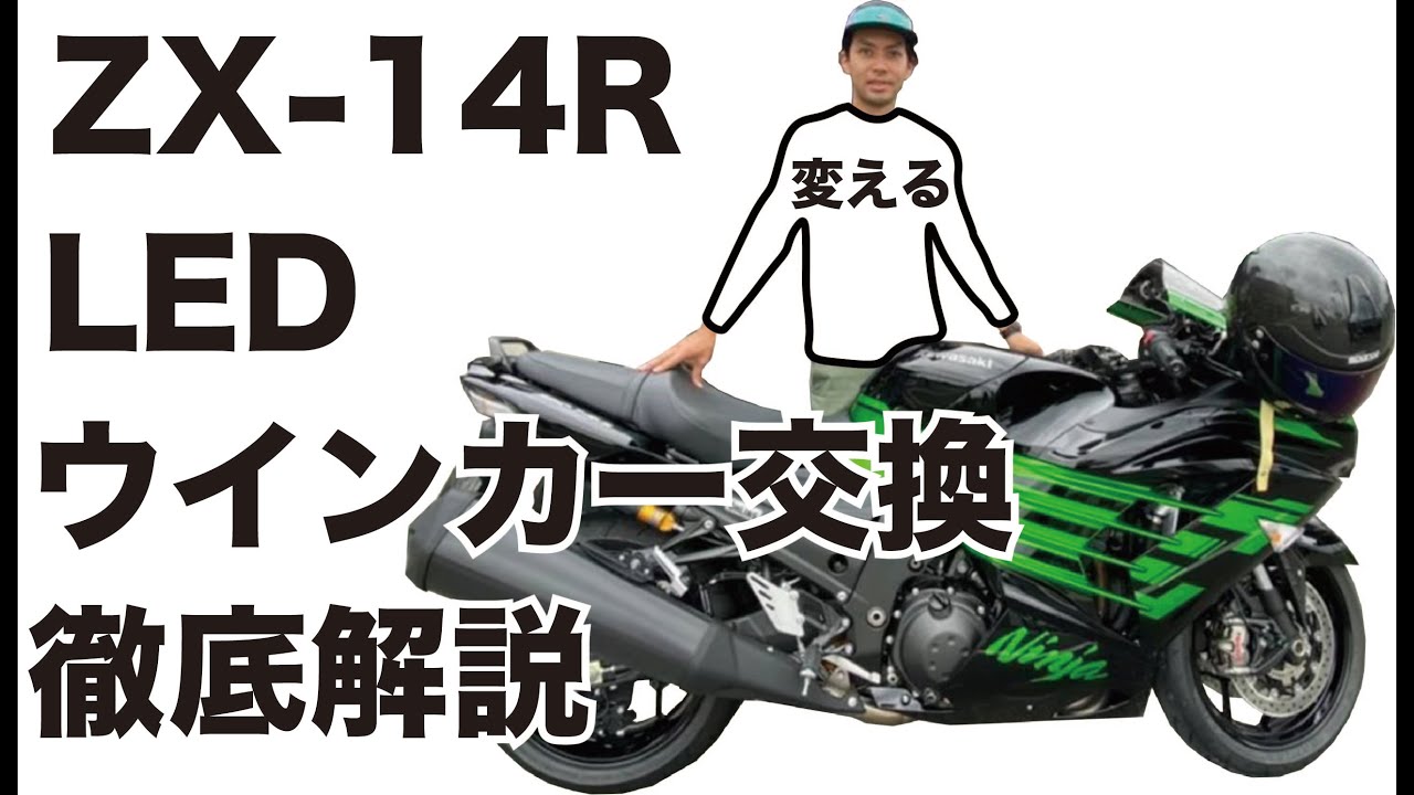 ZX14R ウィンカーLED化！交換方法を徹底解説！ - YouTube