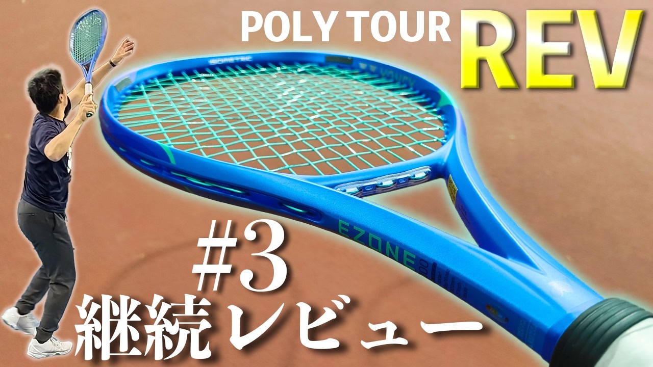 EZONE100 2025】ポリツアーレブ1.25㎜ / 45ポンドは安定・安心な