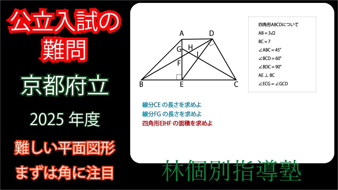 高校入試の難問】2025年 京都府 公立入試 平面図形【過去問解説