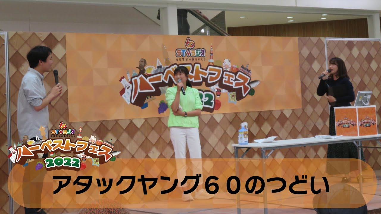 ハーベストフェス2022】アタックヤング60のつどい〔10/9(日)アリオ札幌
