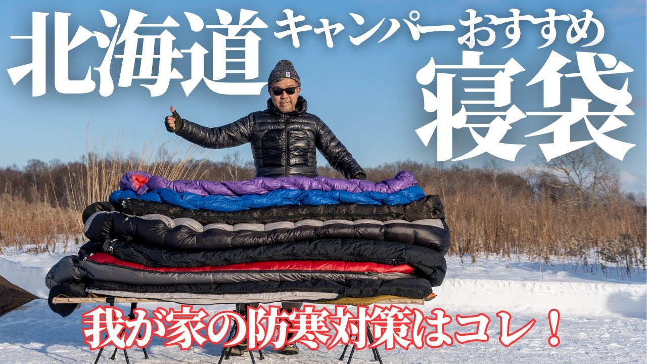冬キャンプや防災におすすめ寝袋(シュラフ)失敗しない選び方＆賢い