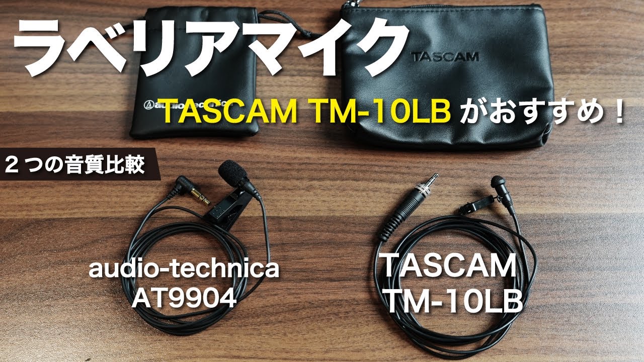 TASCAM（タスカム）TM-10LB】おすすめラベリアマイク！クリアで綺麗に