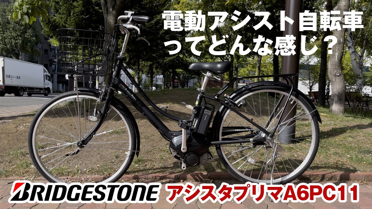 電動アシスト付き自転車ってどんな感じ？【ブリジストン 電動アシスト