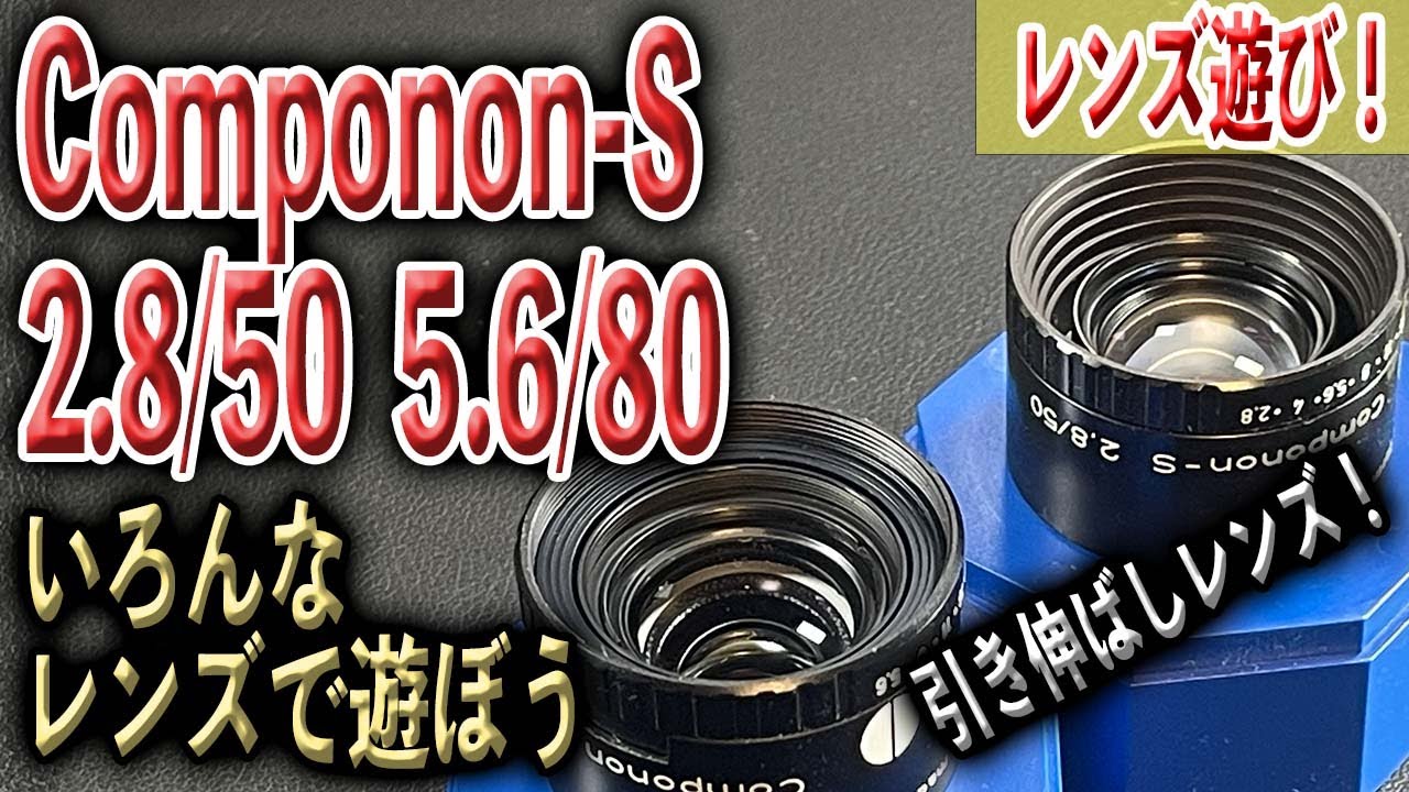 引き伸ばしレンズで遊ぼう！Componon-S 2.8/50 5.6/80 L39と同計