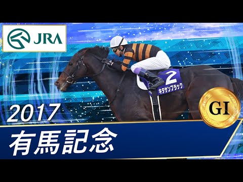 2017 Arima Kinen (GⅠ) | Kitasan Black | JRA Official - YouTube