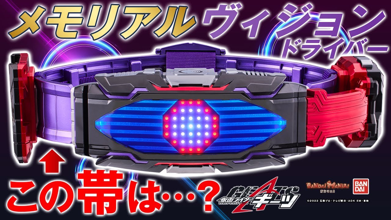 Kamen Rider Geets] The Memorial Vision Driver comes as a set with
