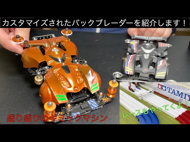 バックブレーダーをカスタマイズ！オレンジブレーダーを紹介するよ