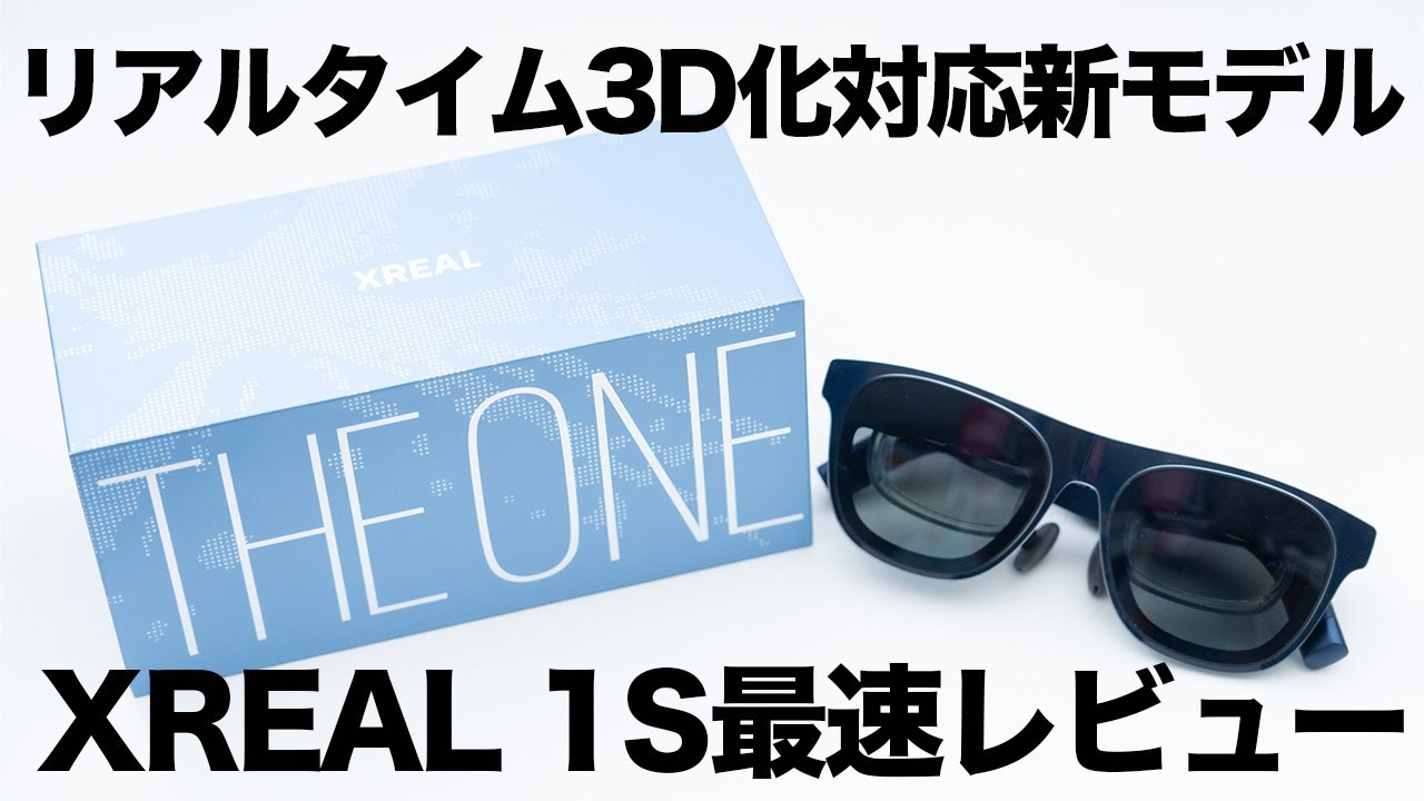 XREAL 1S】突如発表されたXREAL最新ARグラスをレビュー！｜新機能の3D