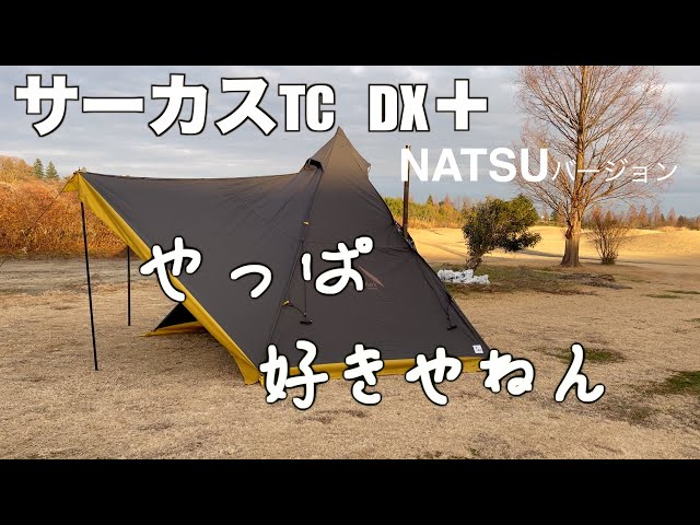 テンマクデザイン】サーカスTC DX NATSUバージョン今更ながら試し張り