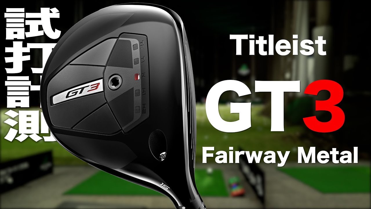 タイトリスト『 GT3 』フェアウェイメタル トラックマン試打 - YouTube
