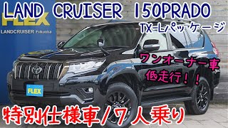 ランクル150プラド】【特別仕様車/Black Edition】【ガソリン車/7人