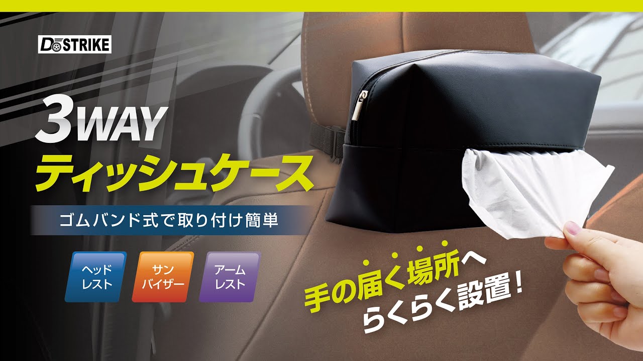 3WAYティッシュケース – 株式会社アクセル