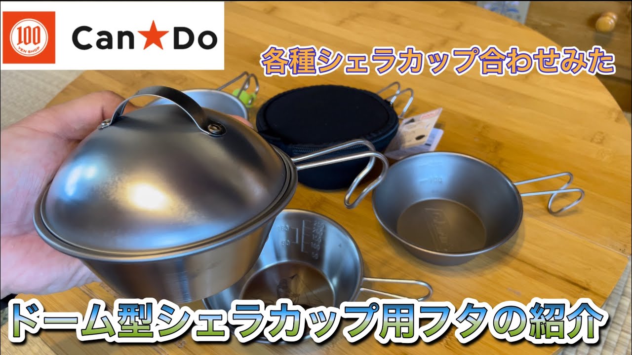 キャンドゥ ドーム型シェラカップ用フタの紹介 - YouTube