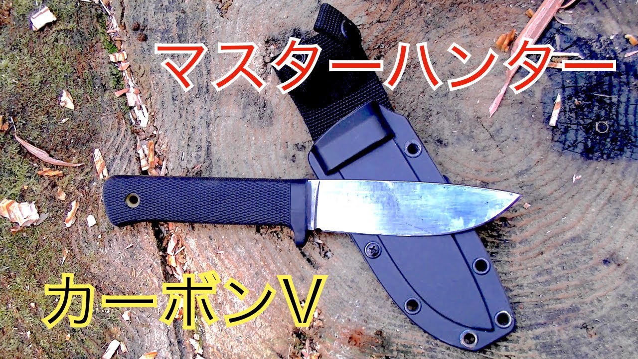 廃盤ですがご紹介 COLD STEEL マスターハンターカーボンV - YouTube
