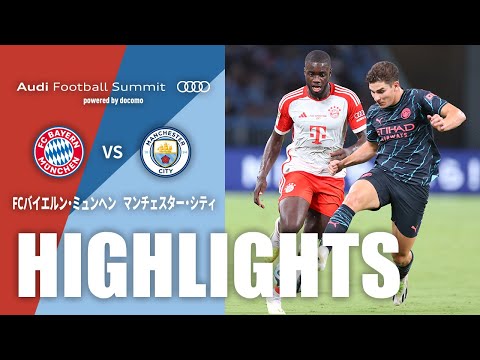 公式】ハイライト：FCバイエルン・ミュンヘンvsマンチェスター・シティ