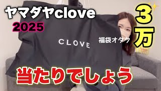 Clove Lucky Bag] Clove Lucky Bag is one of the most popular items