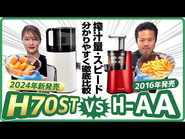 ヒューロムスロージューサー比較】2024年発売のH70STとロングセラー