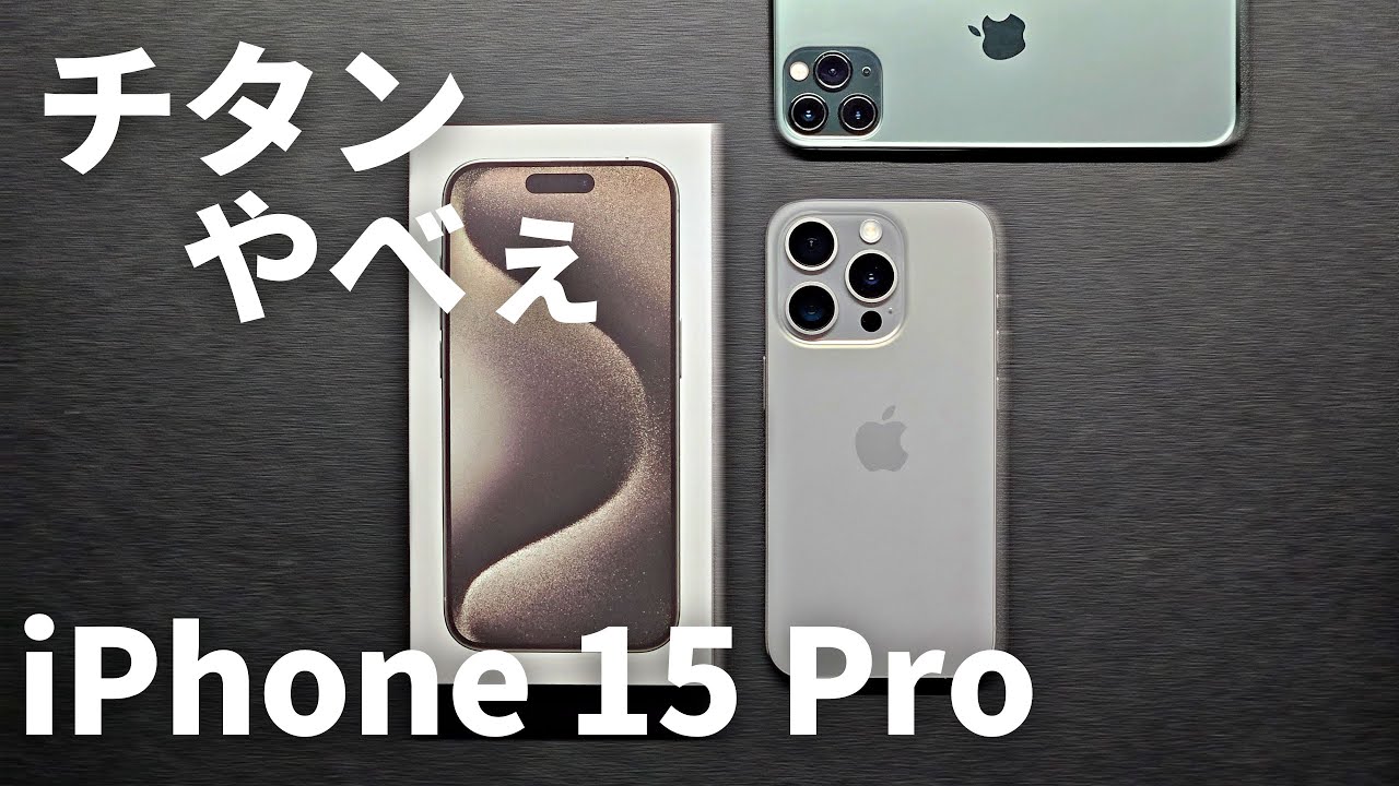 iPhone 15 Pro】念願のUSB-C搭載！ナチュラルチタニウムの美しいスマホ