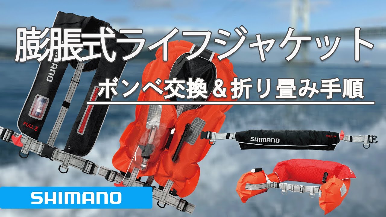 シマノ ラフトエアジャケット パーツ交換＆折り畳み方 - YouTube