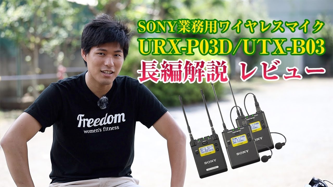 SONY URX-P03D/UTX-B03 初心者向け使い方&レビュー。長くて