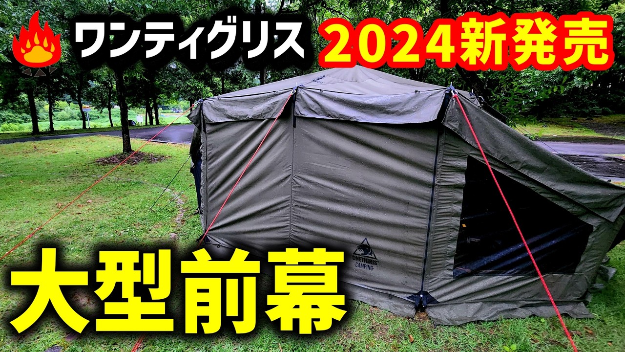 Camping Gear] Review of the new 2024 One Gris Rock Shield large