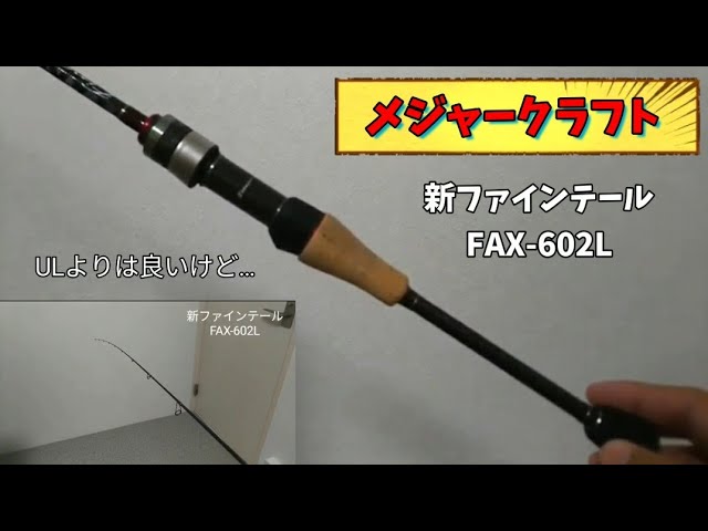 メジャークラフト】 新ファインテール FAX-602UL/G レビュー - YouTube
