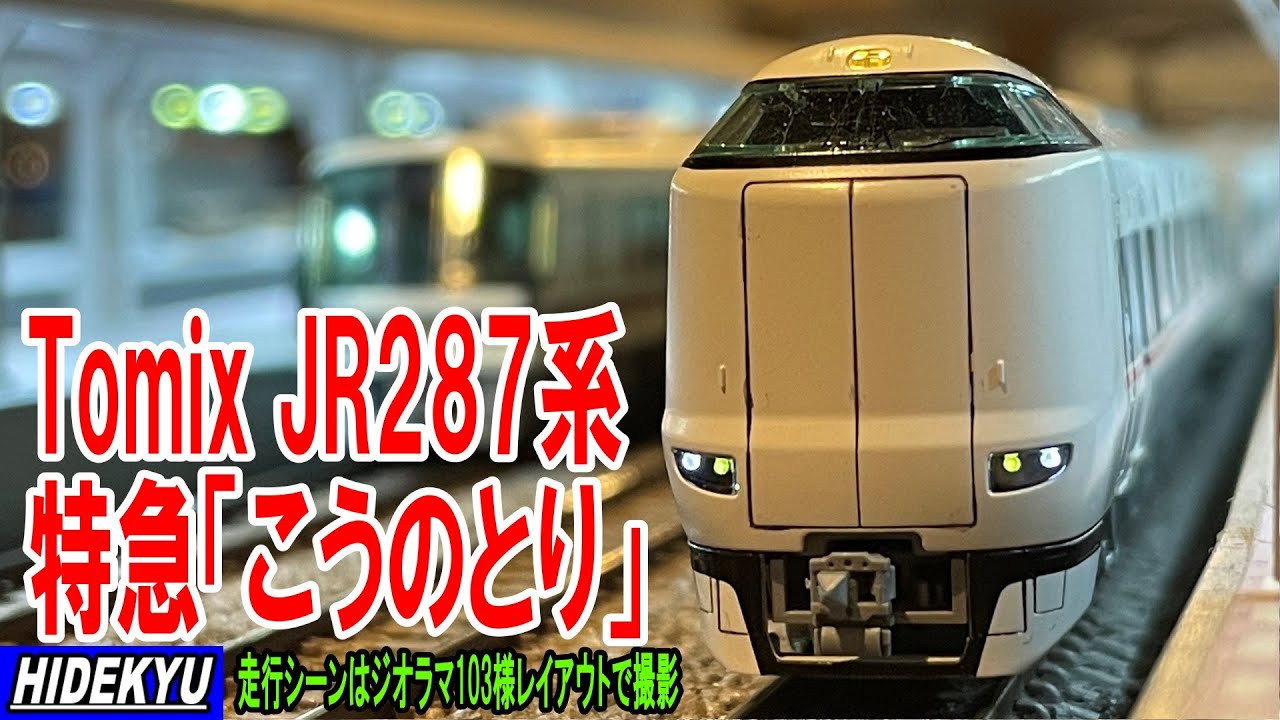 模型】Tomix JR 287系特急電車（こうのとり）セット 