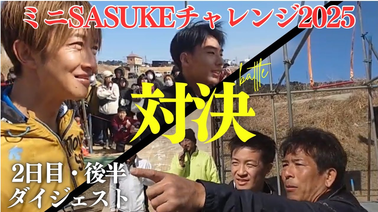 Day 2, second half digest] Time trial showdown! Mini SASUKE