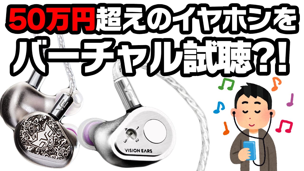 バーチャル試聴】50万超えの最高級イヤホンVISION EARS Erlkönig（エル