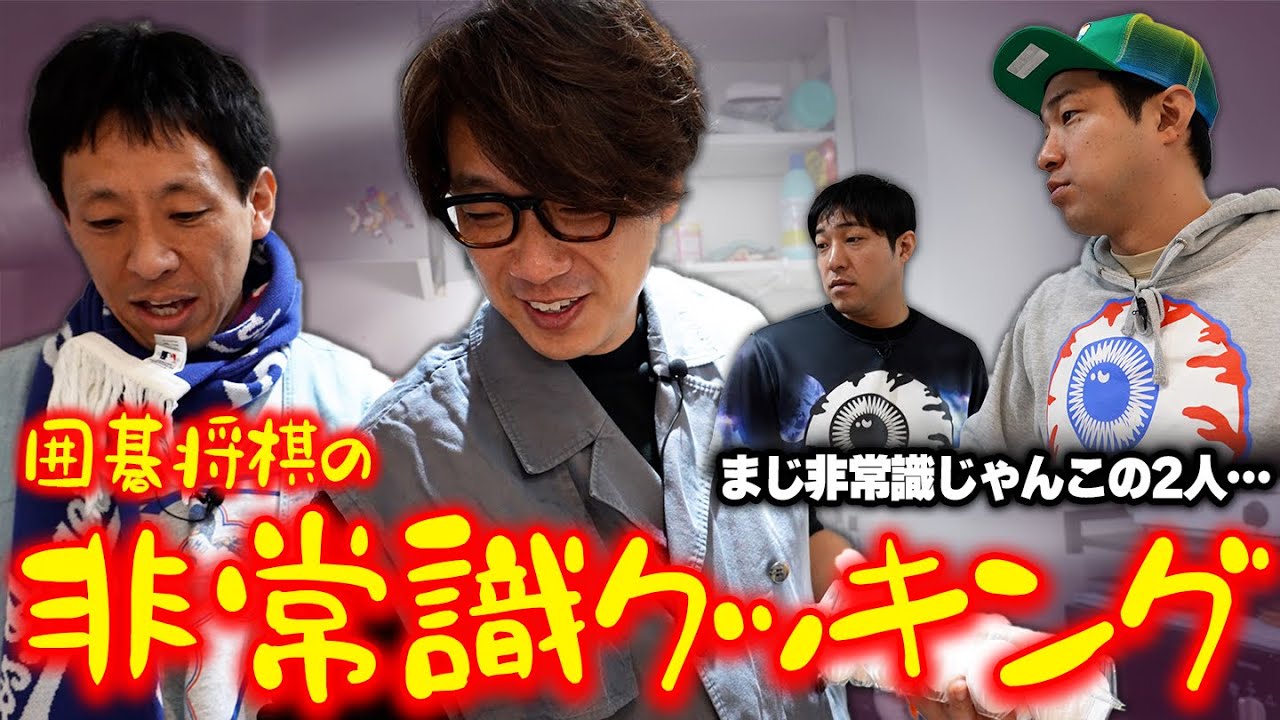 非常識】囲碁将棋がレシピを見ずにハンバーグを作ったら… - YouTube