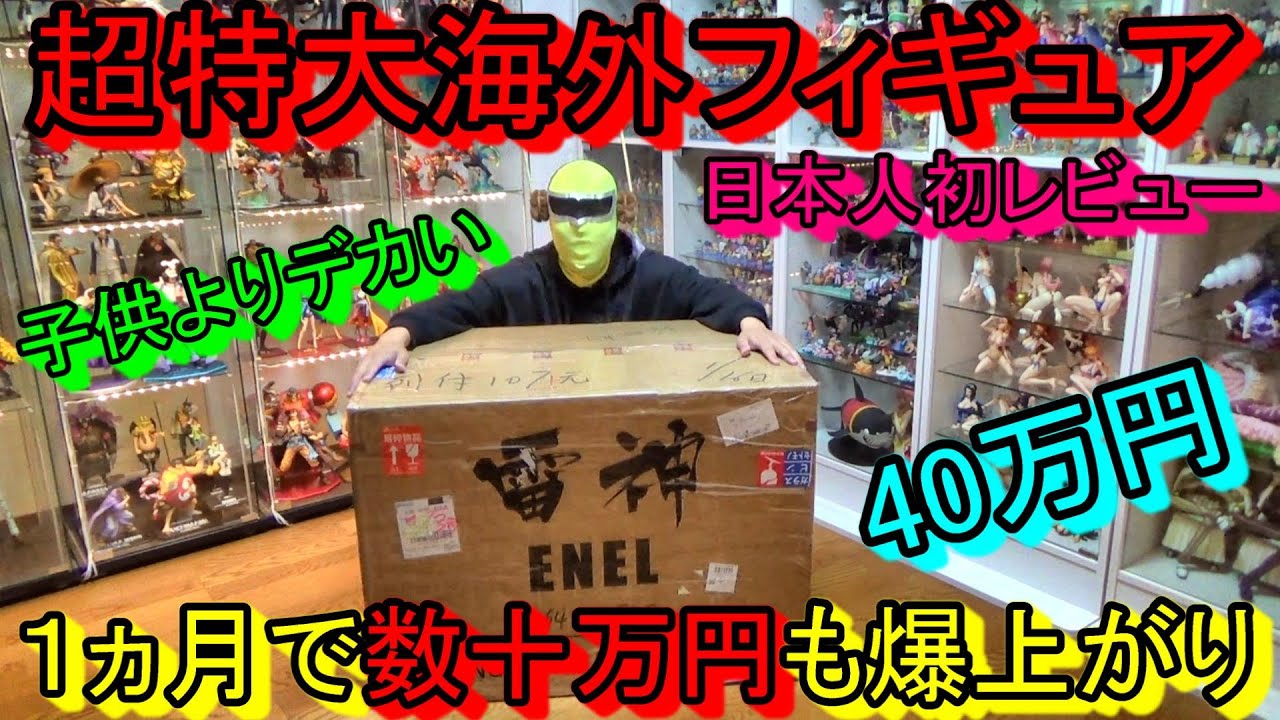 世界で話題の超特大エネル！爆上がりの理由は？完成度は？全部見せます