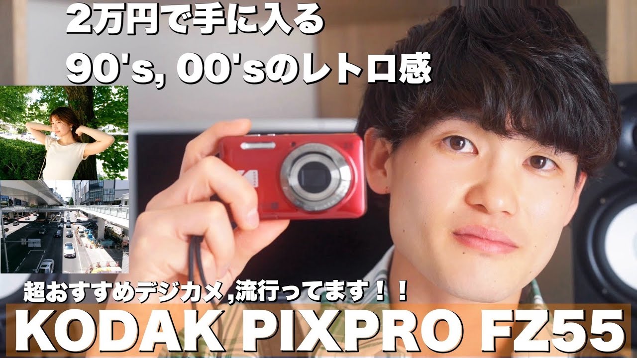 流行デジカメ】90's, 00'sのレトロ感を出すコンデジ / KODAK PIXPRO