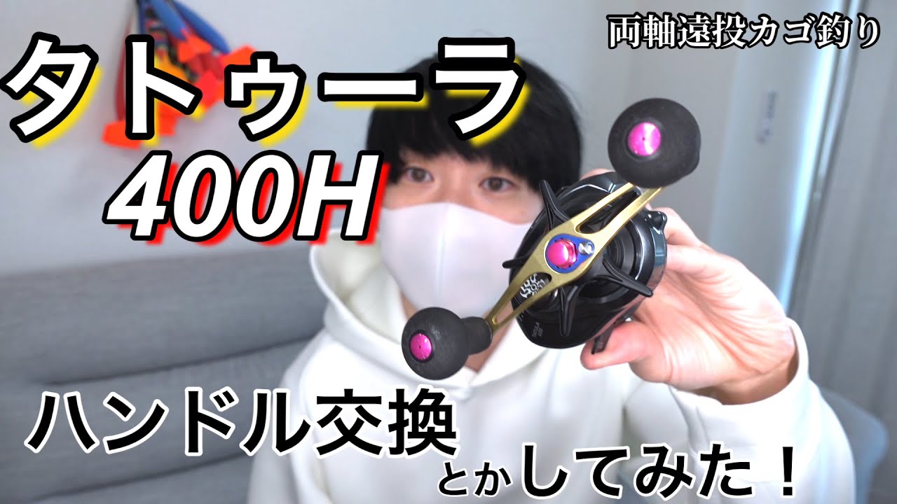 Tatula 400H③ [Handle replacement and line winding amount] Double