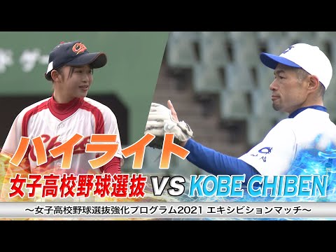 イチロー完封!!】女子高校野球選抜 vs KOBE CHIBEN【ハイライト