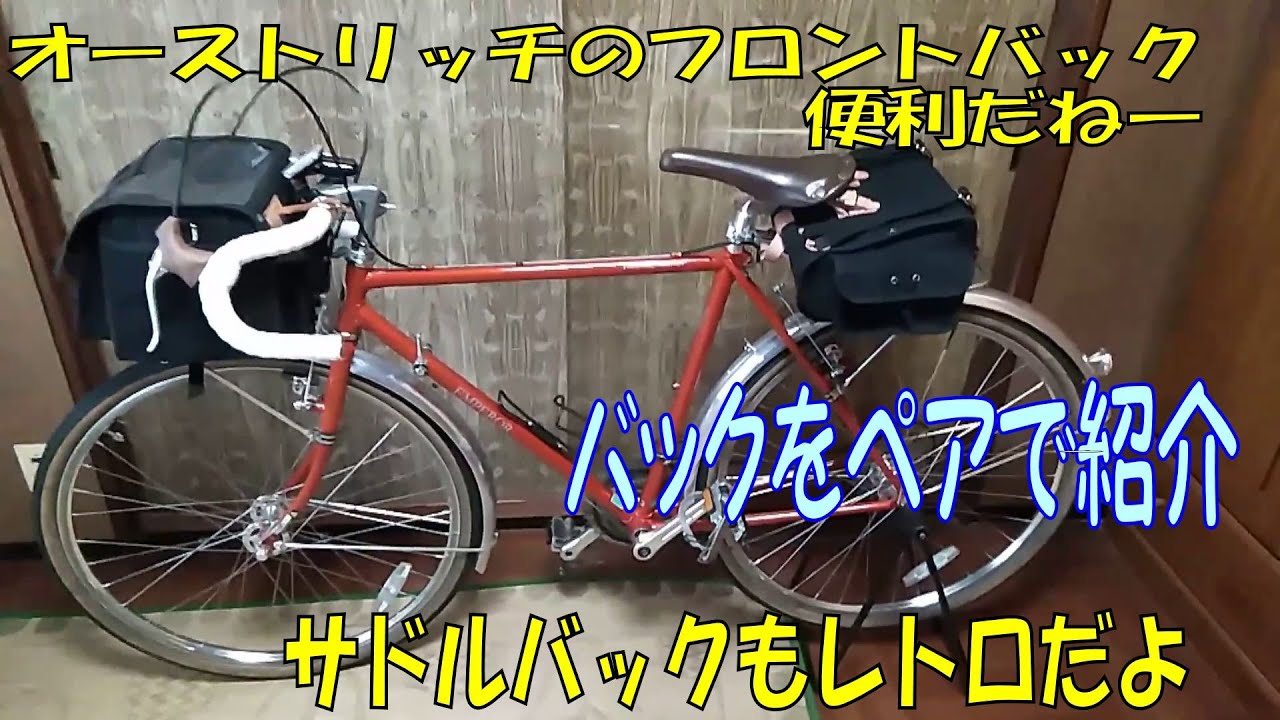 自転車ランドナーのフロントバックとサドルバックの紹介 - YouTube