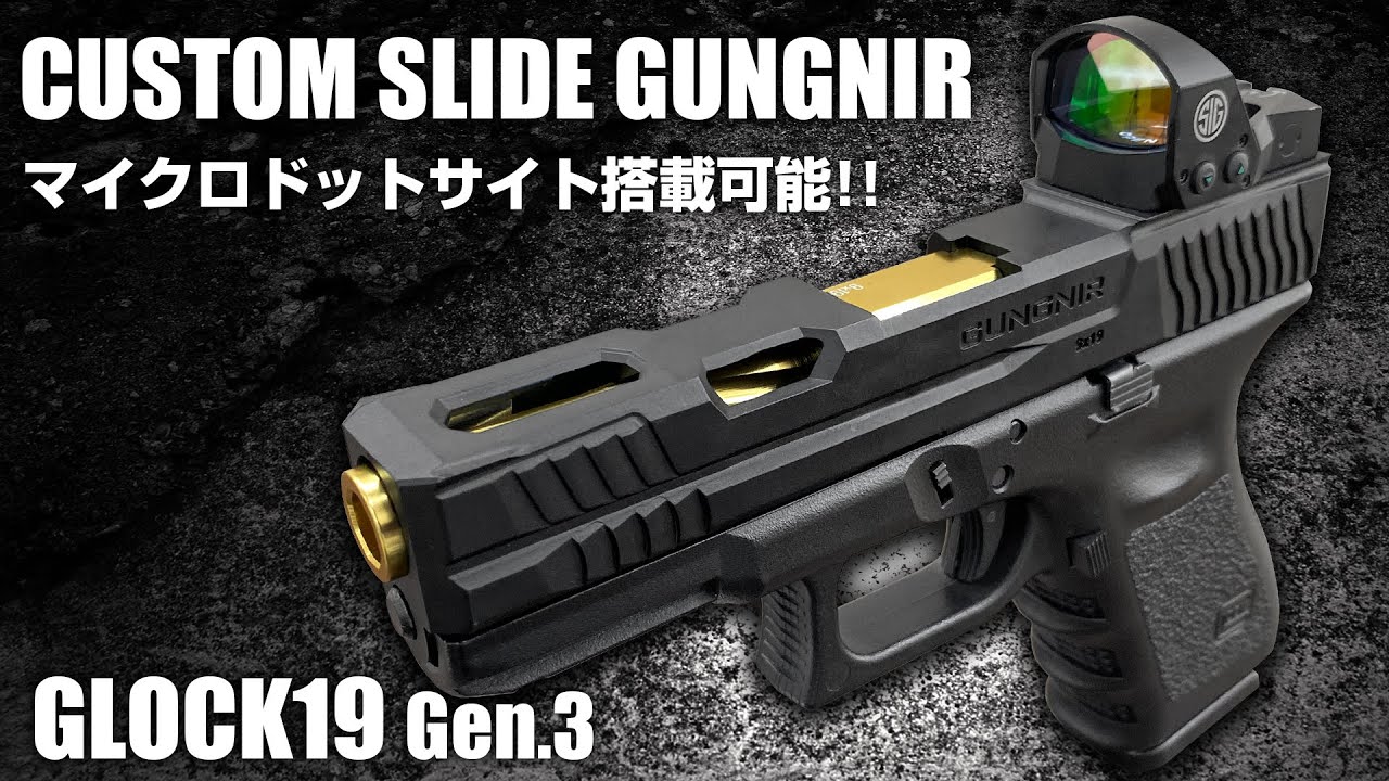 GLOCK19】ダットサイトをダイレクトマウント!!グロック19 Gen.3対応