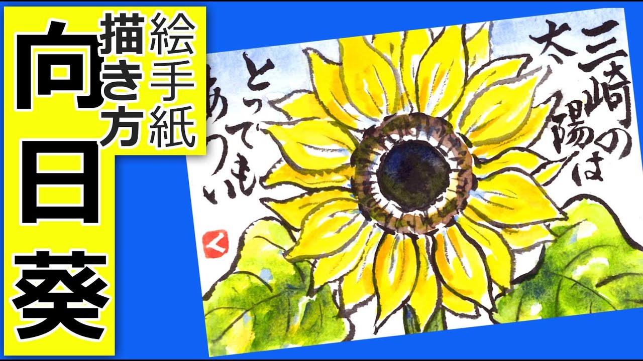 向日葵の描き方3🌻 │夏の花│夏の絵手紙イラスト│6月・7月・8月【花
