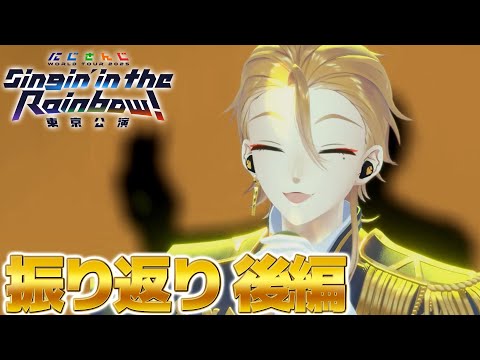 SitR東京 】東京公演お疲れ様でした！！後編！【にじさんじ / 伏見ガク