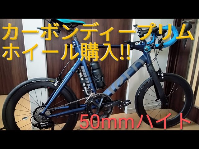 ついに!!カーボンホイール購入!!ミニベロロード(20インチ自転車 451