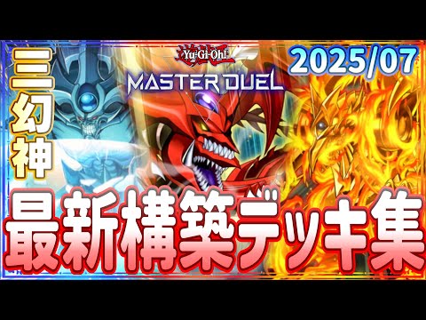 遊戯王マスターデュエル】オシリス、オベリスク、ラー、ランクマ向け三