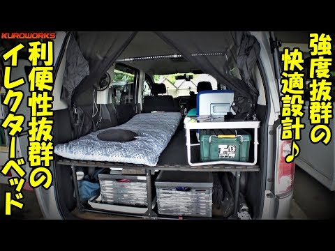 快適車中泊仕様♪イレクターの自作ベッドが凄かった！【RK