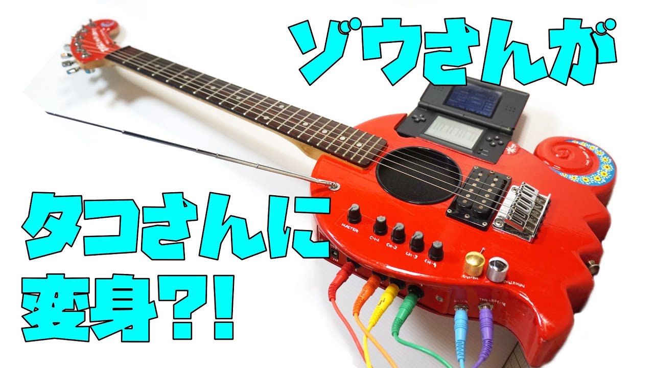 改造してみた！：フェルナンデスゾウさんギターが、タコさんに