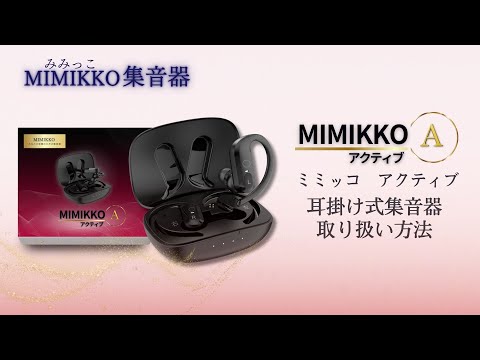MIMIKKO みみっこ 集音器】MIMIKKOアクティブ（みみっこアクティブ