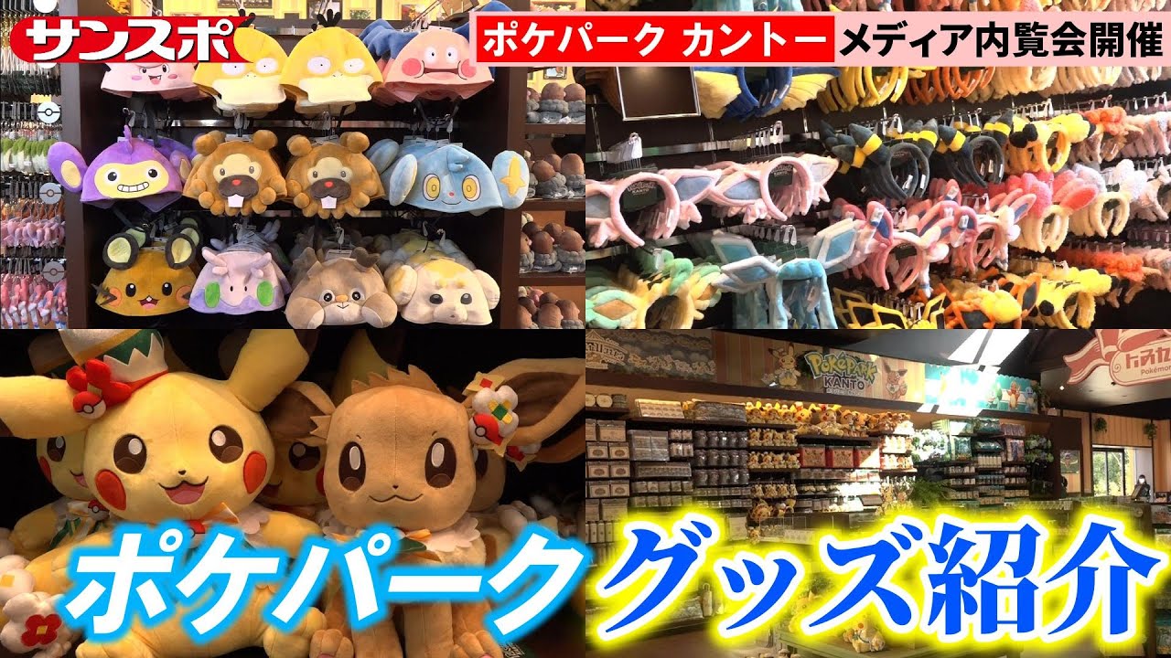 ポケパーク カントー】グッズ紹介編 話題のカチューシャやキャップは