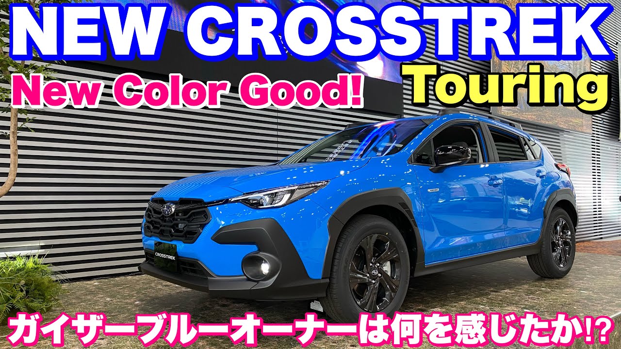 SUBARU ALL NEW CROSSTREK Touring 新色 オアシスブルーはコレだ